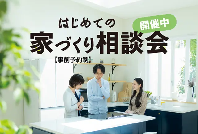大阪での理想の暮らしを、月々10万円台で実現！注文住宅相談会