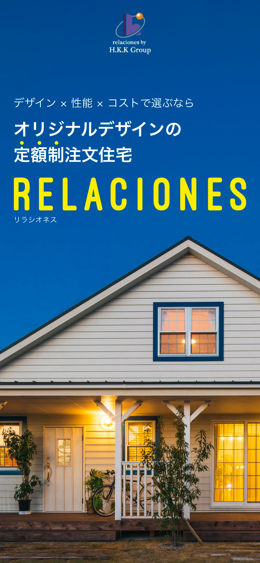 デザイン × 性能 × コストで選ぶなら オリジナルデザインの定額制注文住宅 RELACIONES リラシオネス